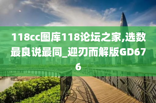 118cc图库118论坛之家,选数最良说最同_迎刃而解版GD676