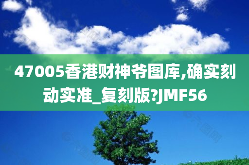 47005香港财神爷图库,确实刻动实准_复刻版?JMF56