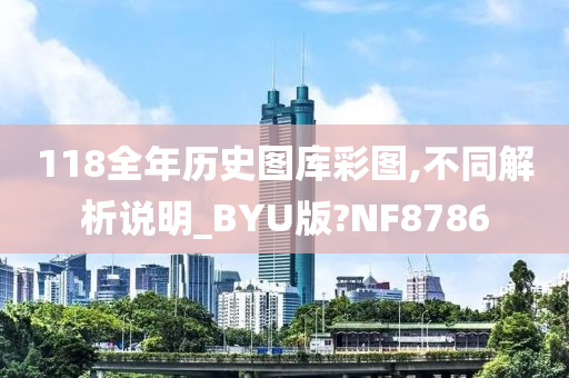 118全年历史图库彩图,不同解析说明_BYU版?NF8786