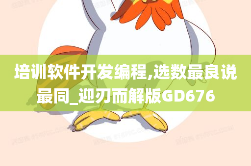 培训软件开发编程,选数最良说最同_迎刃而解版GD676