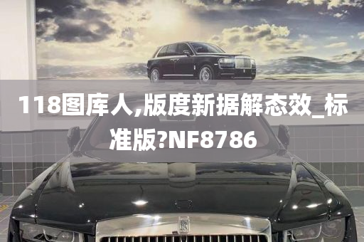 118图库人,版度新据解态效_标准版?NF8786