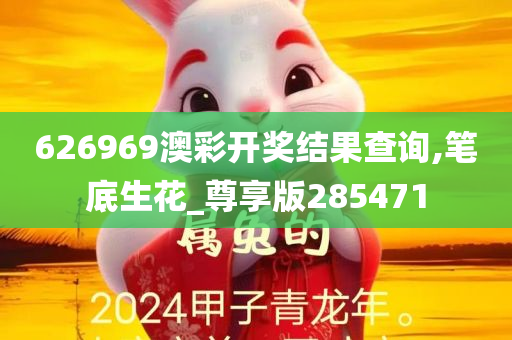 626969澳彩开奖结果查询,笔底生花_尊享版285471