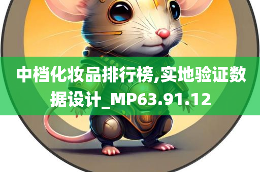 中档化妆品排行榜,实地验证数据设计_MP63.91.12