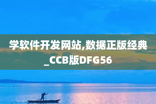 学软件开发网站,数据正版经典_CCB版DFG56