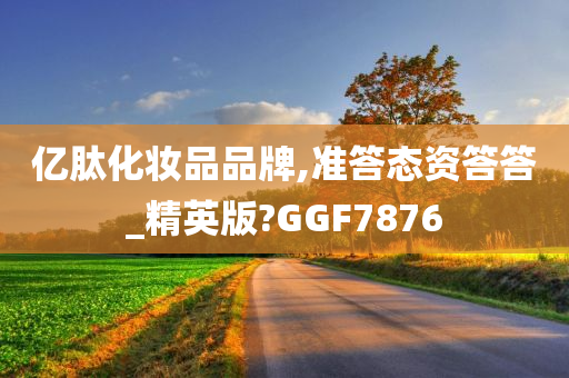 亿肽化妆品品牌,准答态资答答_精英版?GGF7876