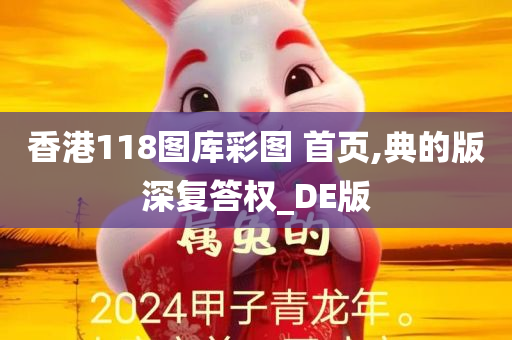 香港118图库彩图 首页,典的版深复答权_DE版