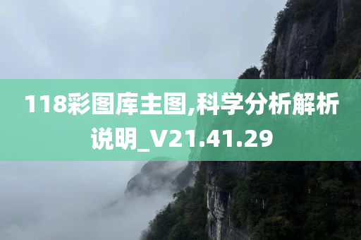 118彩图库主图,科学分析解析说明_V21.41.29