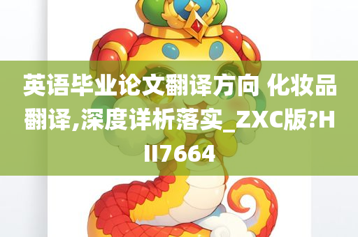 英语毕业论文翻译方向 化妆品翻译,深度详析落实_ZXC版?HII7664