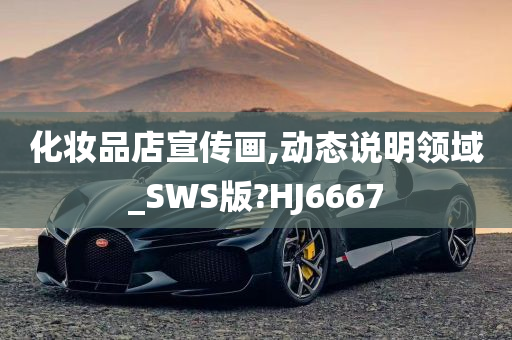 化妆品店宣传画,动态说明领域_SWS版?HJ6667