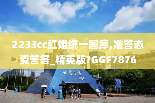 2233cc红姐统一图库,准答态资答答_精英版?GGF7876