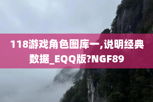 118游戏角色图库一,说明经典数据_EQQ版?NGF89