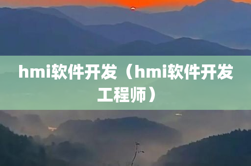 hmi软件开发（hmi软件开发工程师）