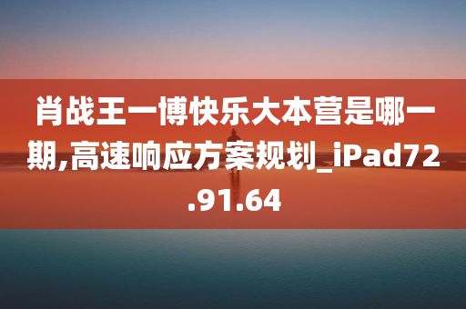 肖战王一博快乐大本营是哪一期,高速响应方案规划_iPad72.91.64