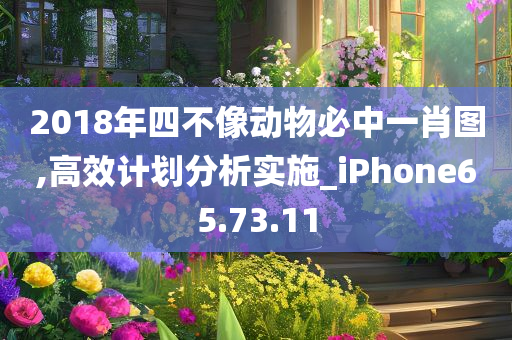 2018年四不像动物必中一肖图,高效计划分析实施_iPhone65.73.11