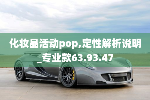 化妆品活动pop,定性解析说明_专业款63.93.47