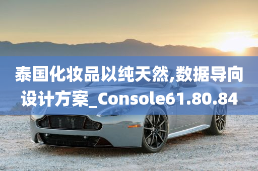 泰国化妆品以纯天然,数据导向设计方案_Console61.80.84