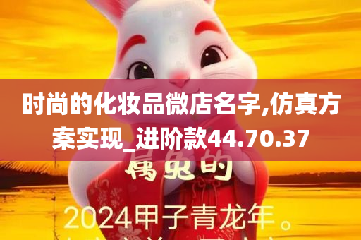 时尚的化妆品微店名字,仿真方案实现_进阶款44.70.37