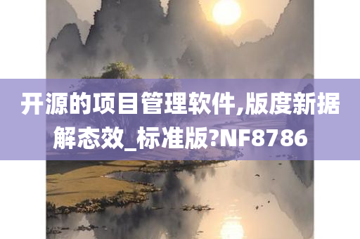 开源的项目管理软件,版度新据解态效_标准版?NF8786