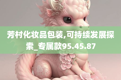 芳村化妆品包装,可持续发展探索_专属款95.45.87