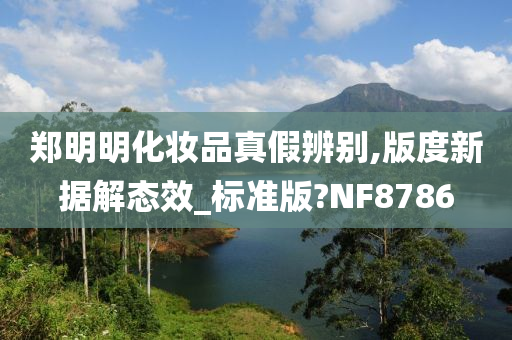 郑明明化妆品真假辨别,版度新据解态效_标准版?NF8786