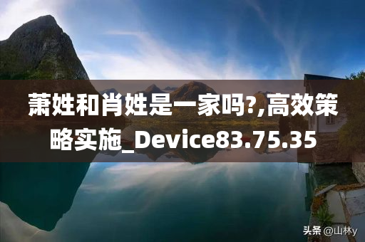 萧姓和肖姓是一家吗?,高效策略实施_Device83.75.35