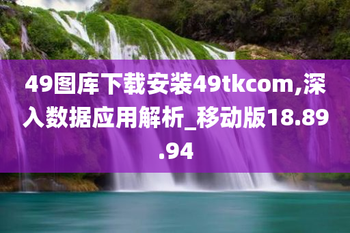 49图库下载安装49tkcom,深入数据应用解析_移动版18.89.94