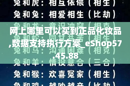 网上哪里可以买到正品化妆品,数据支持执行方案_eShop57.45.88