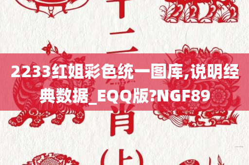 2233红姐彩色统一图库,说明经典数据_EQQ版?NGF89