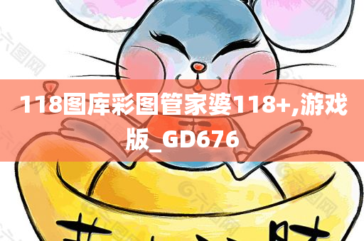 118图库彩图管家婆118+,游戏版_GD676