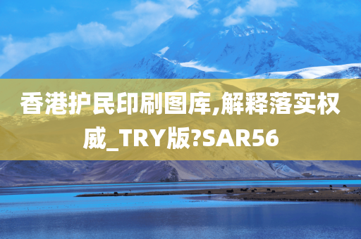 香港护民印刷图库,解释落实权威_TRY版?SAR56