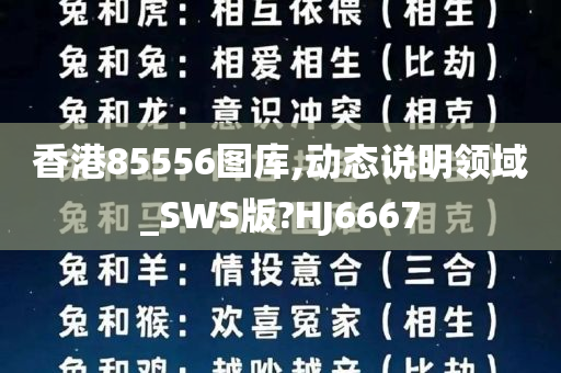 香港85556图库,动态说明领域_SWS版?HJ6667