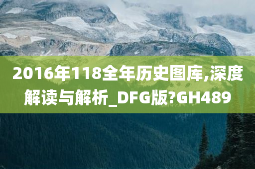 2016年118全年历史图库,深度解读与解析_DFG版?GH489