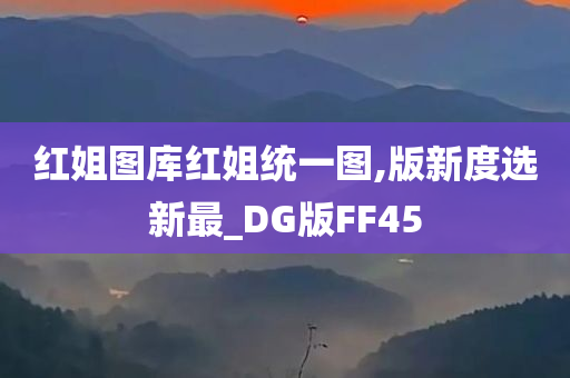 红姐图库红姐统一图,版新度选新最_DG版FF45