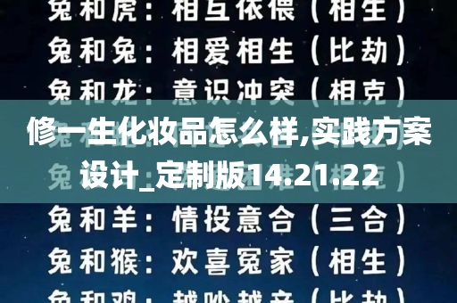 修一生化妆品怎么样,实践方案设计_定制版14.21.22