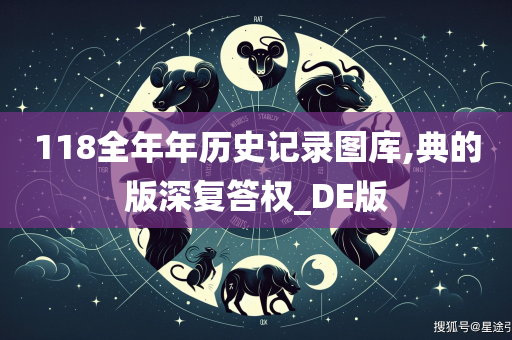 118全年年历史记录图库,典的版深复答权_DE版