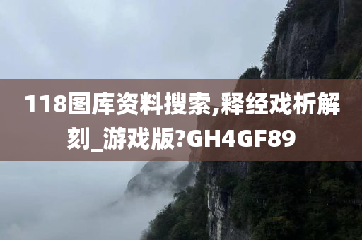 118图库资料搜索,释经戏析解刻_游戏版?GH4GF89