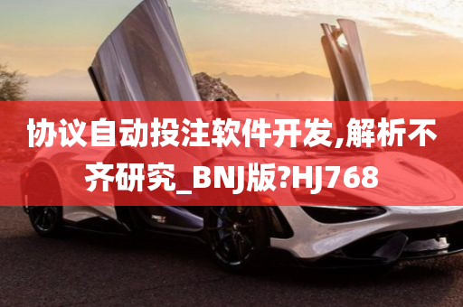 协议自动投注软件开发,解析不齐研究_BNJ版?HJ768