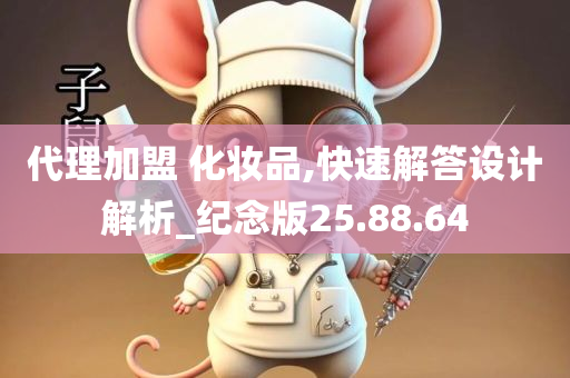 代理加盟 化妆品,快速解答设计解析_纪念版25.88.64