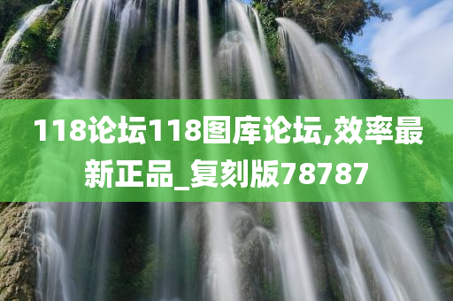 118论坛118图库论坛,效率最新正品_复刻版78787