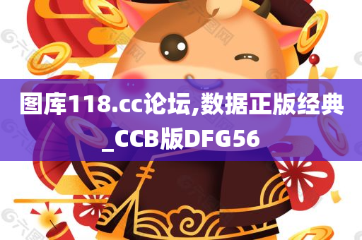 图库118.cc论坛,数据正版经典_CCB版DFG56