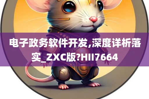 电子政务软件开发,深度详析落实_ZXC版?HII7664