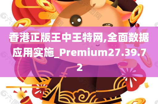 香港正版王中王特网,全面数据应用实施_Premium27.39.72