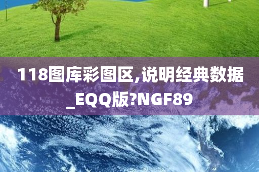 118图库彩图区,说明经典数据_EQQ版?NGF89