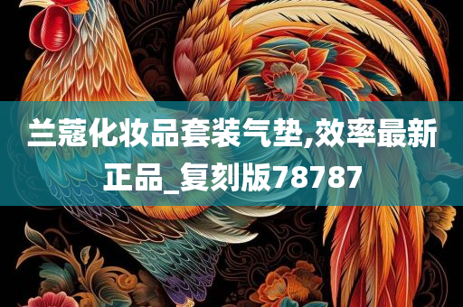 兰蔻化妆品套装气垫,效率最新正品_复刻版78787