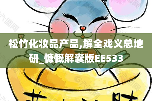 松竹化妆品产品,解全戏义总地研_慷慨解囊版EE533