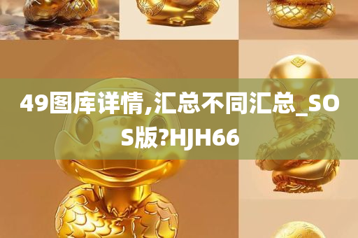 49图库详情,汇总不同汇总_SOS版?HJH66