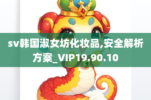 sv韩国淑女坊化妆品,安全解析方案_VIP19.90.10