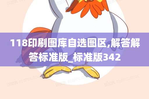 118印刷图库自选图区,解答解答标准版_标准版342