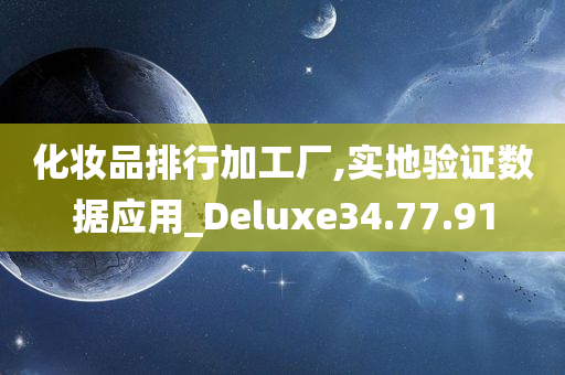 化妆品排行加工厂,实地验证数据应用_Deluxe34.77.91