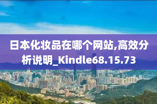 日本化妆品在哪个网站,高效分析说明_Kindle68.15.73